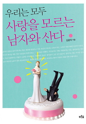 우리는 모두 사랑을 모르는 남자와 산다 표지