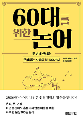 60대를 위한 논어 : 두 번째 인생을 준비하는 지혜의 말 100가지 표지
