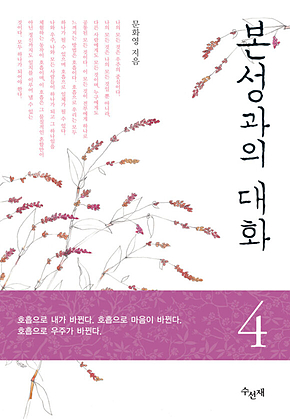 본성과의 대화 4 표지