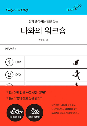 나와의 워크숍 : 진짜 좋아하는 일을 찾는 표지
