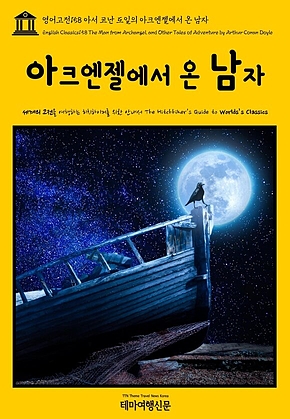 영어고전158 아서 코난 도일의 아크엔젤에서 온 남자(English Classics158 The Man from Archangel, and Other Tales of Adventure by Arthur Conan Doyle) 표지