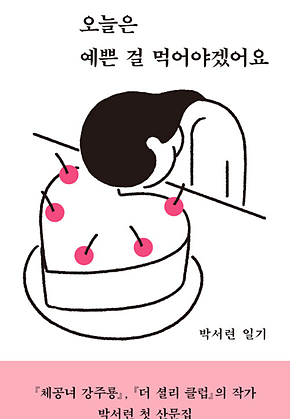 오늘은 예쁜 걸 먹어야겠어요 표지