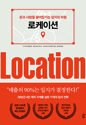 로케이션 : 돈과 사람을 끌어당기는 입지의 비밀 표지