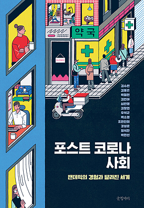 포스트 코로나 사회 : 팬데믹의 경험과 달라진 세계 표지