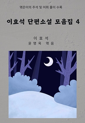 이효석 단편소설 모음집 4 표지