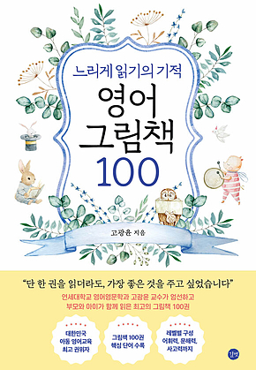 느리게 읽기의 기적, 영어 그림책 100 표지
