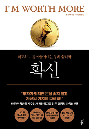 확신 : 최고의 나를 이끌어내는 부의 심리학 표지