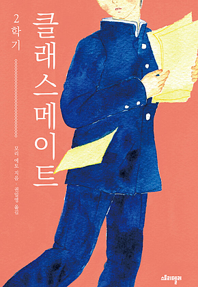클래스메이트2 표지
