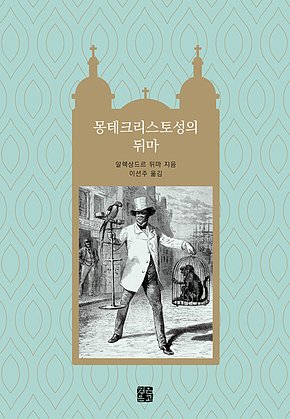 몽테크리스토성의 뒤마 표지