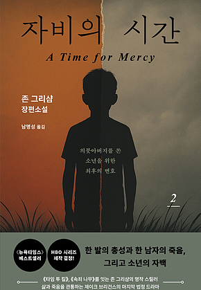 자비의 시간 2 표지