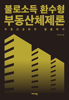 불로소득 환수형 부동산체제론 : 부동산공화국 탈출하기 표지