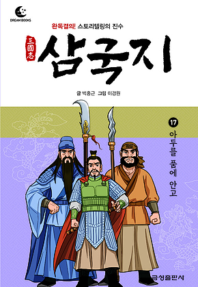 드림북스 삼국지 17. 아두를 품에 안고 표지