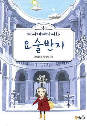 페피데페디피와 요술반지 표지
