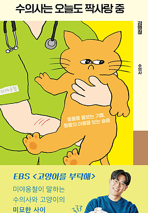 수의사는 오늘도 짝사랑 중 표지