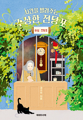 시간을 빌려주는 수상한 전당포 표지