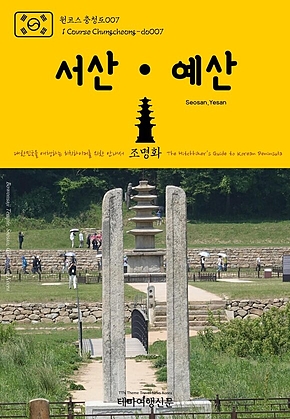 원코스 충청도007 서산·예산 대한민국을 여행하는 히치하이커를 위한 안내서(1 Course Chungcheong-do007 Seosan·Yesan The Hitchhikers Guide to Korean Peninsula) 표지