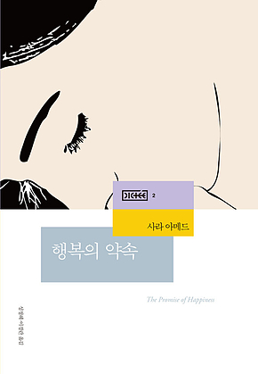 행복의 약속 : 불행한 자들을 위한 문화비평 표지