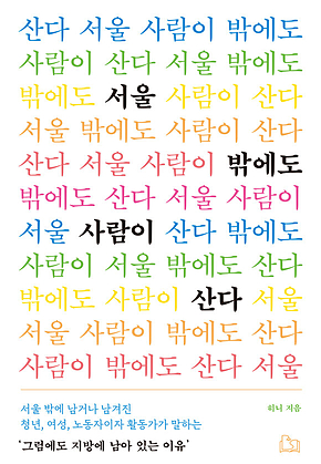 서울 밖에도 사람이 산다 : 서울 밖에 남겨나 남겨진 여성, 청년, 노동자이자 활동가가 말하는 ‘그럼에도 지방에 남아있는 이유’ 표지