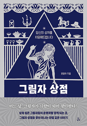 그림자 상점 표지