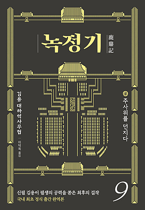 녹정기 9 표지