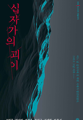 십자가의 괴이 표지