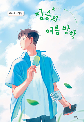 짐승의 여름 방학 표지