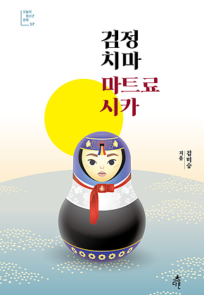 검정 치마 마트료시카 표지