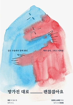 망가진 대로 괜찮잖아요 표지