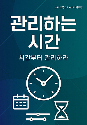 관리하는 시간 표지
