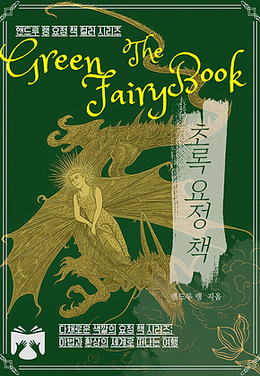 초록 요정 책 : 앤드루 랭의 컬러 동화집 표지