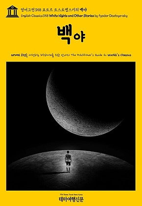 영어고전358 표도르 도스토옙스키의 백야(English Classics358 White Nights and Other Stories by Fyodor Dostoyevsky) 표지