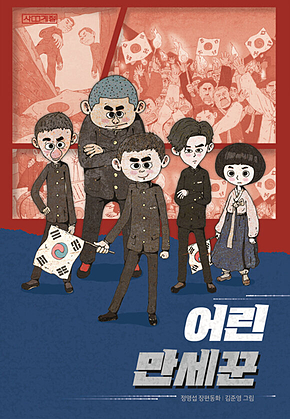 어린 만세꾼 : 사계절 아동문고 095 표지