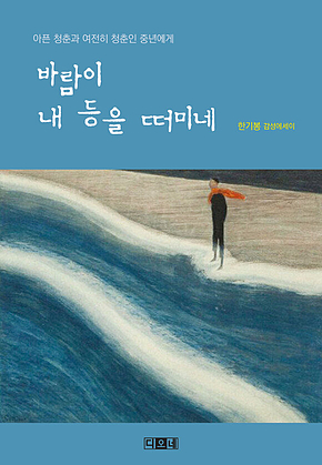 바람이 내 등을 떠미네 표지