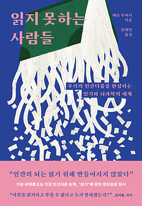 읽지 못하는 사람들 : 우리의 인간다움을 완성하는 읽기와 뇌과학의 세계 표지