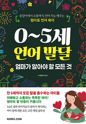 0~5세 언어 발달 엄마가 알아야 할 모든 것 표지