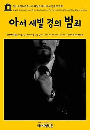 영어고전267 오스카 와일드의 아서 새빌 경의 범죄(English Classics267 Lord Arthur Saviles Crime; The Portrait of Mr. W.H., and Other Stories by Wilde) 표지