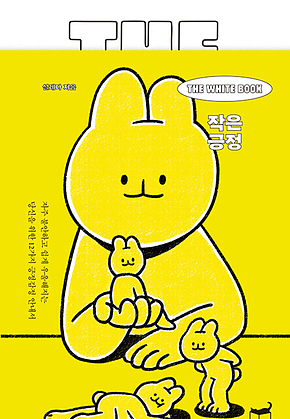 The White Book 작은 긍정 : 자주 불안하고 쉽게 우울해지는 당신을 위한 12가지 긍정감정 안내서 표지
