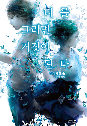 너를 그리면 거짓이 된다 표지