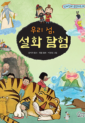 우리 섬, 설화 탐험 표지