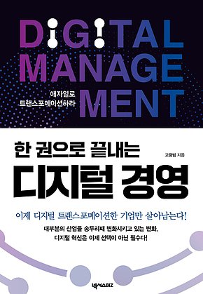 한 권으로 끝내는 디지털 경영 표지