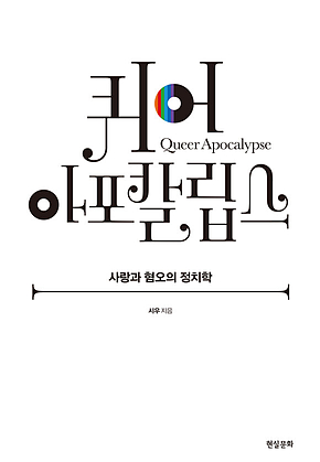 퀴어 아포칼립스 표지