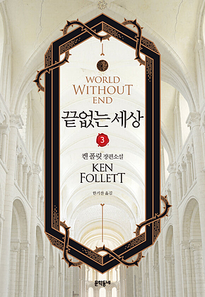 끝없는 세상 3 표지