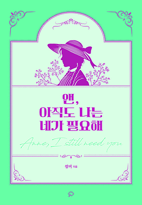 앤, 아직도 나는 네가 필요해 표지