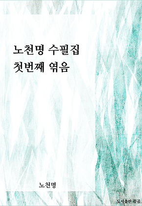 노천명 수필집, 첫번째 엮음 표지