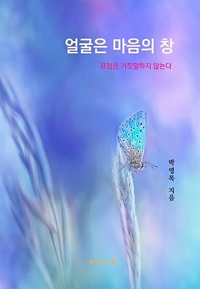 얼굴은 마음의 창 : 표정은 거짓말하지 않는다 표지