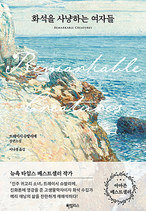 화석을 사냥하는 여자들 표지