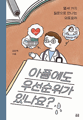 아픔에도 우선순위가 있나요? : 열세 가지 질문으로 만나는 의료윤리 표지