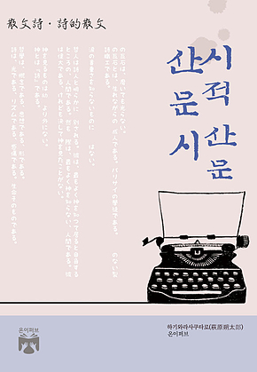 산문시, 시적 산문 표지