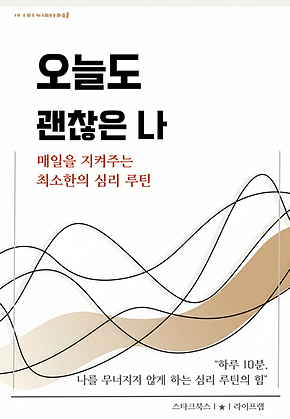 오늘도 괜찮은 나 표지