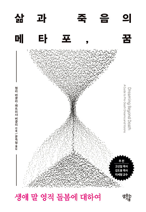 삶과 죽음의 메타포 꿈 : 생애 말 영적 돌봄에 대하여 표지